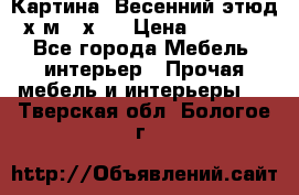 	 Картина “Весенний этюд“х.м 34х29 › Цена ­ 4 500 - Все города Мебель, интерьер » Прочая мебель и интерьеры   . Тверская обл.,Бологое г.